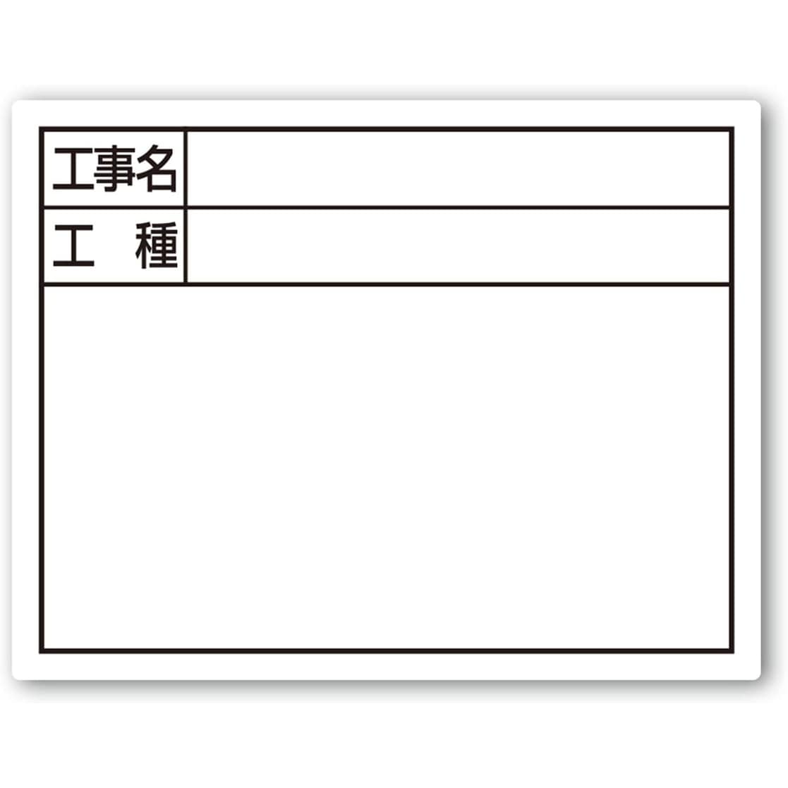 シンワ スチールボード 工事名・工種 横14×17cm ホワイト 79094