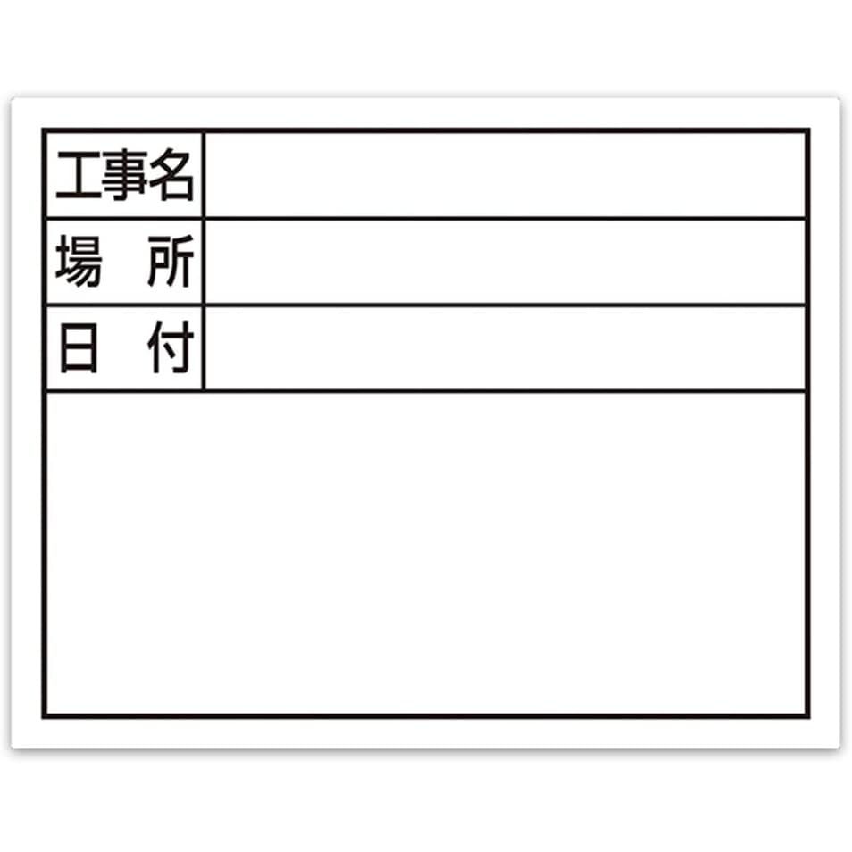 シンワ スチールボード 工事名・場所・日付 横 11×14cm ホワイト 79137