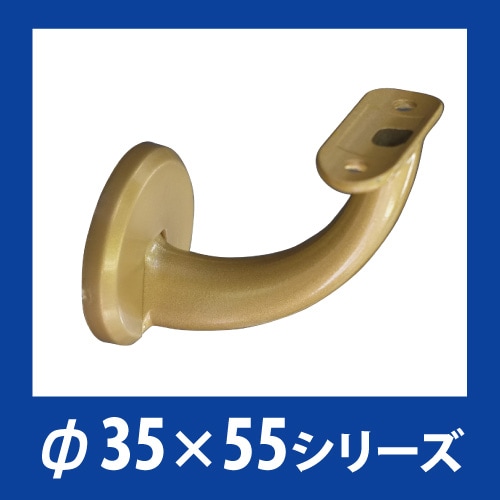 オムソリ 手すりブラケット壁受丸座 ゴールド UB35WR-G 手すりパーツ