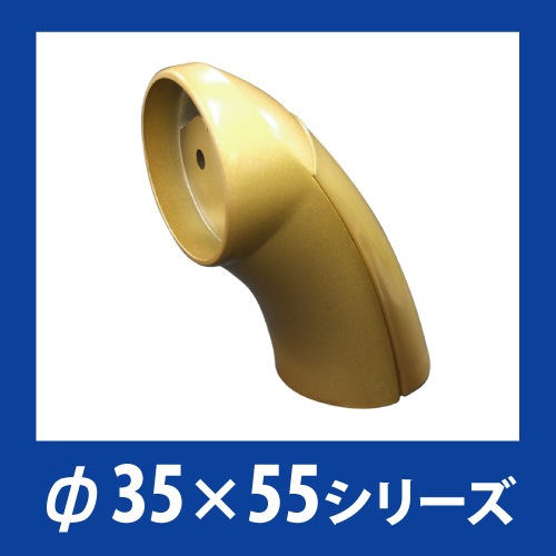 オムソリ エンドブラケット樹脂カバー付 ゴールド UB35E-G 手すりパーツ