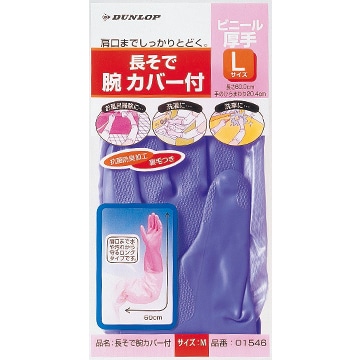 ダンロップ ビニール長そで腕カバー付　厚手 L