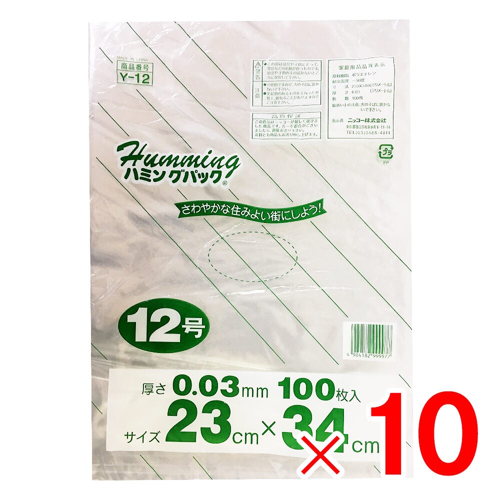 【送料無料】ハミングパック 規格ポリ袋 12号 100枚 Y-12 ×10個 （1,000枚） セット販売