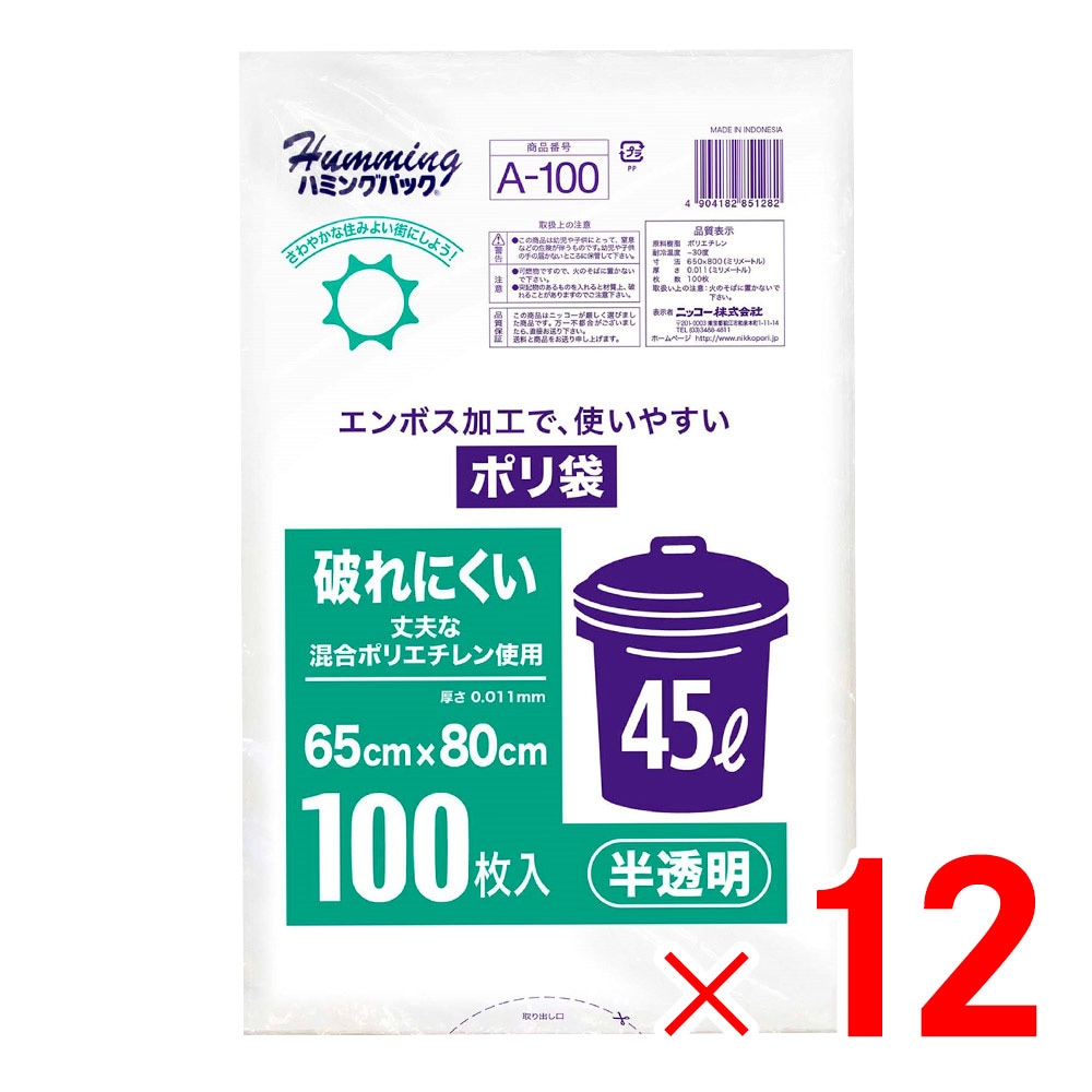 【送料無料】ハミングパック 半透明ポリ袋 45L 100枚 エンボス A-100 ×12個 セット販売
