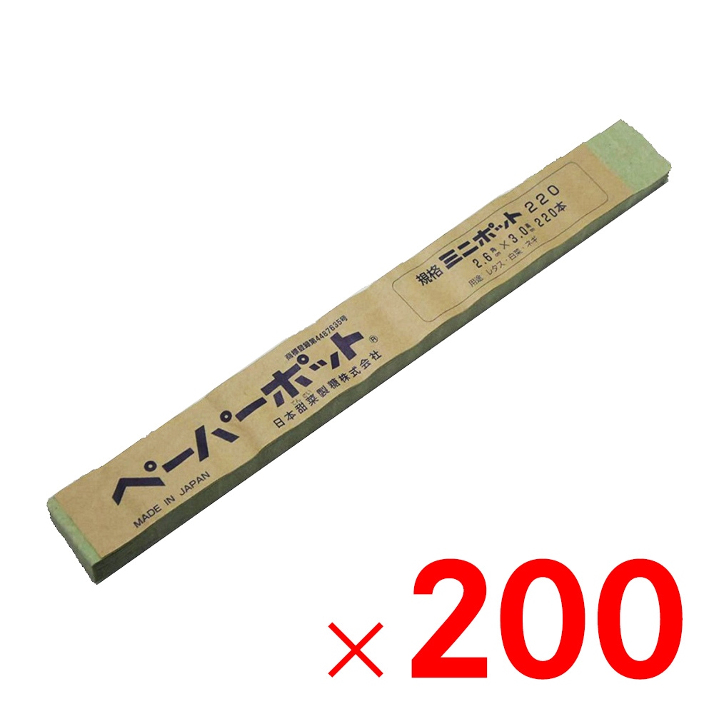 【送料無料】日本甜菜製糖 ペーパーポット ミニポット 200冊 #220 【メーカー直送・代引不可・配送地域限定】