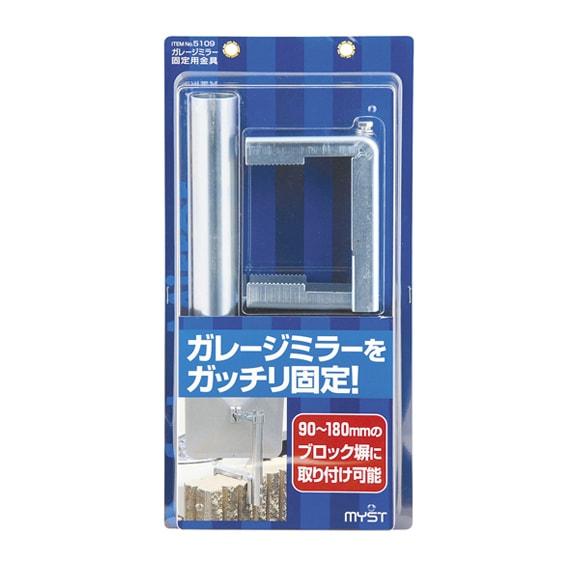 マイスト ガレージミラー固定用金具 5109