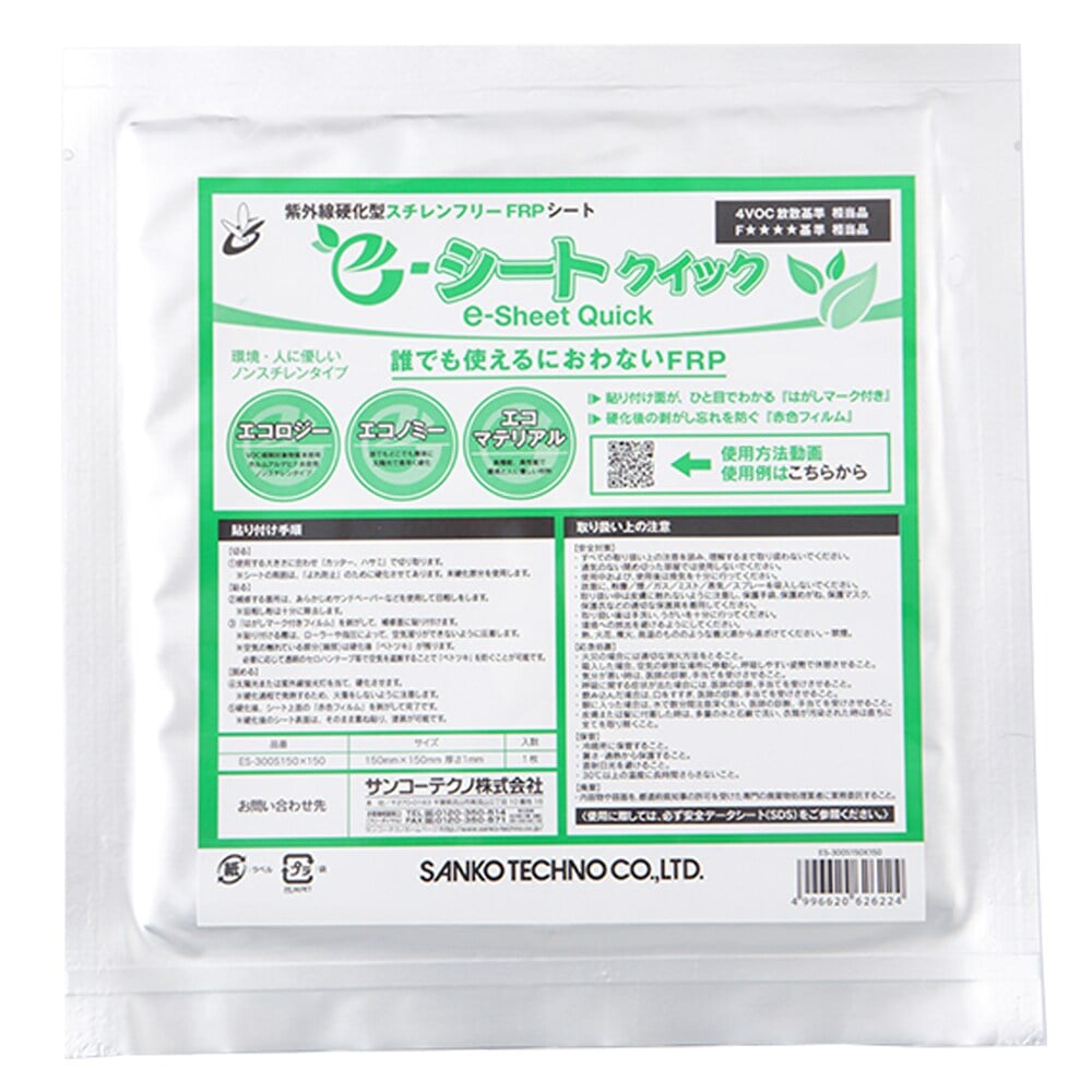 サンコーテクノ 紫外線硬化型FRPシート e-シートクイック（小） ES-300S 150×150mm