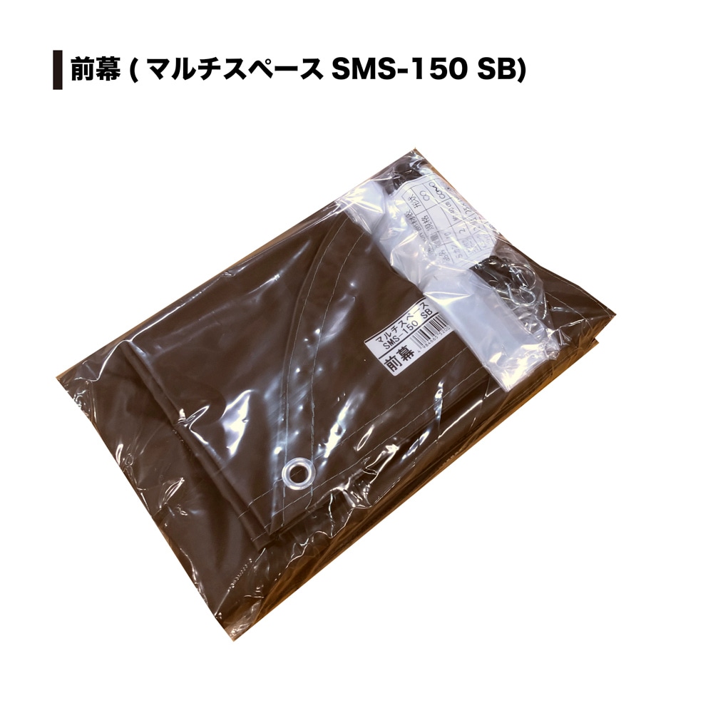 送料無料】南栄工業 マルチスペース SMS-150SB用前幕 替えシート