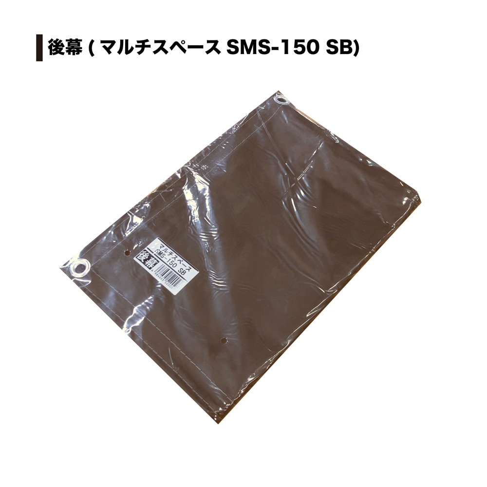 【送料無料】南栄工業 マルチスペース SMS-150SB用後幕 替えシート カバー ブラウン