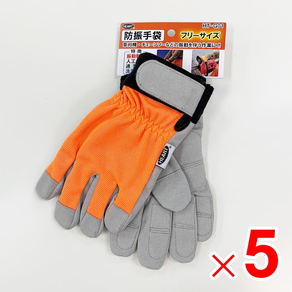 【送料無料】ハートフルジャパン 振動軽減手袋 フリーサイズ HT-G01 ×5双 セット販売
