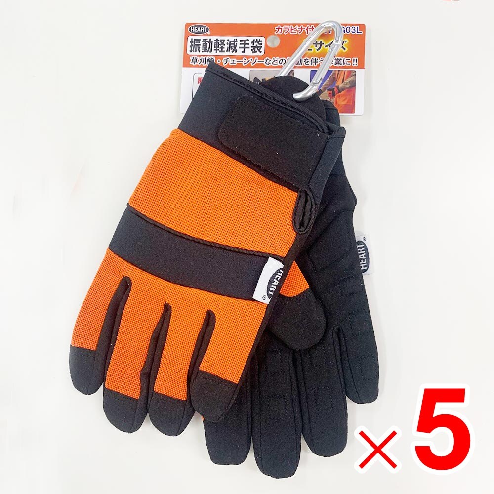 【送料無料】ハートフルジャパン 防振手袋カラビナ付 Lサイズ HT-G03L ×5双 セット販売