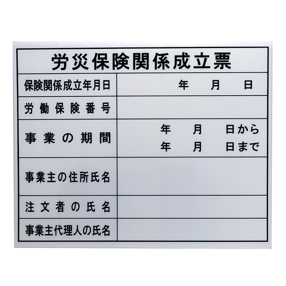 高森コーキ 法令許可票 労災保険関係成立票 HKC-12