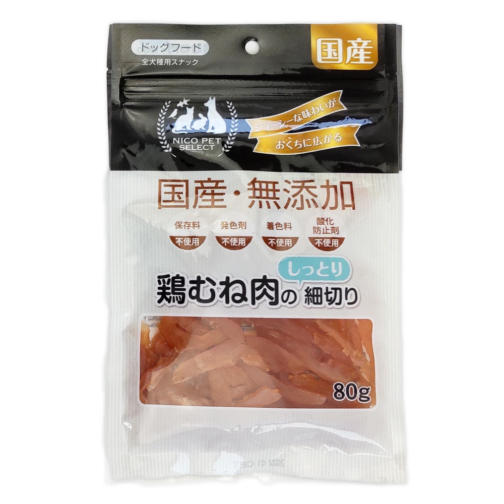メーカー欠品中 次回8月中旬入荷予定です ニコペット 国産 無添加 しっとりジューシー 鶏むね肉の細切り 80g ドッグフード 全犬種用スナック
