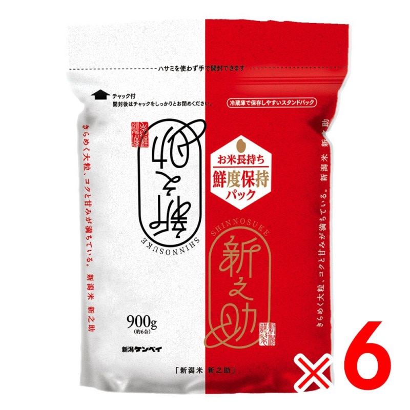 【送料無料】新潟県産 新之助 900g ×6個  [ケース販売]