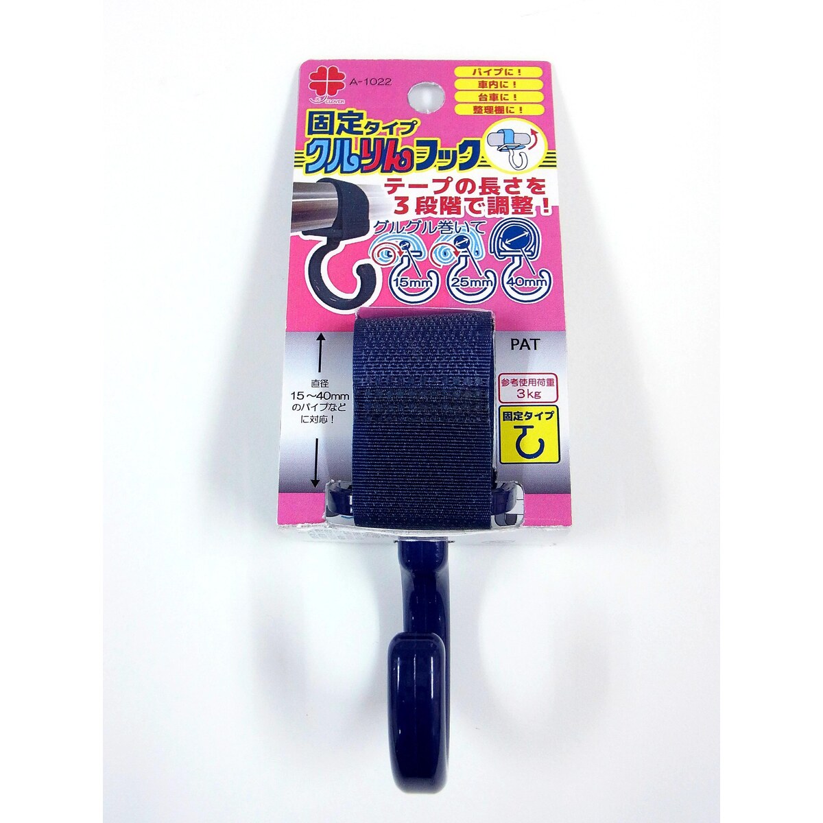 ニッサチェイン クルりんフック 固定タイプ 紺 A-1022