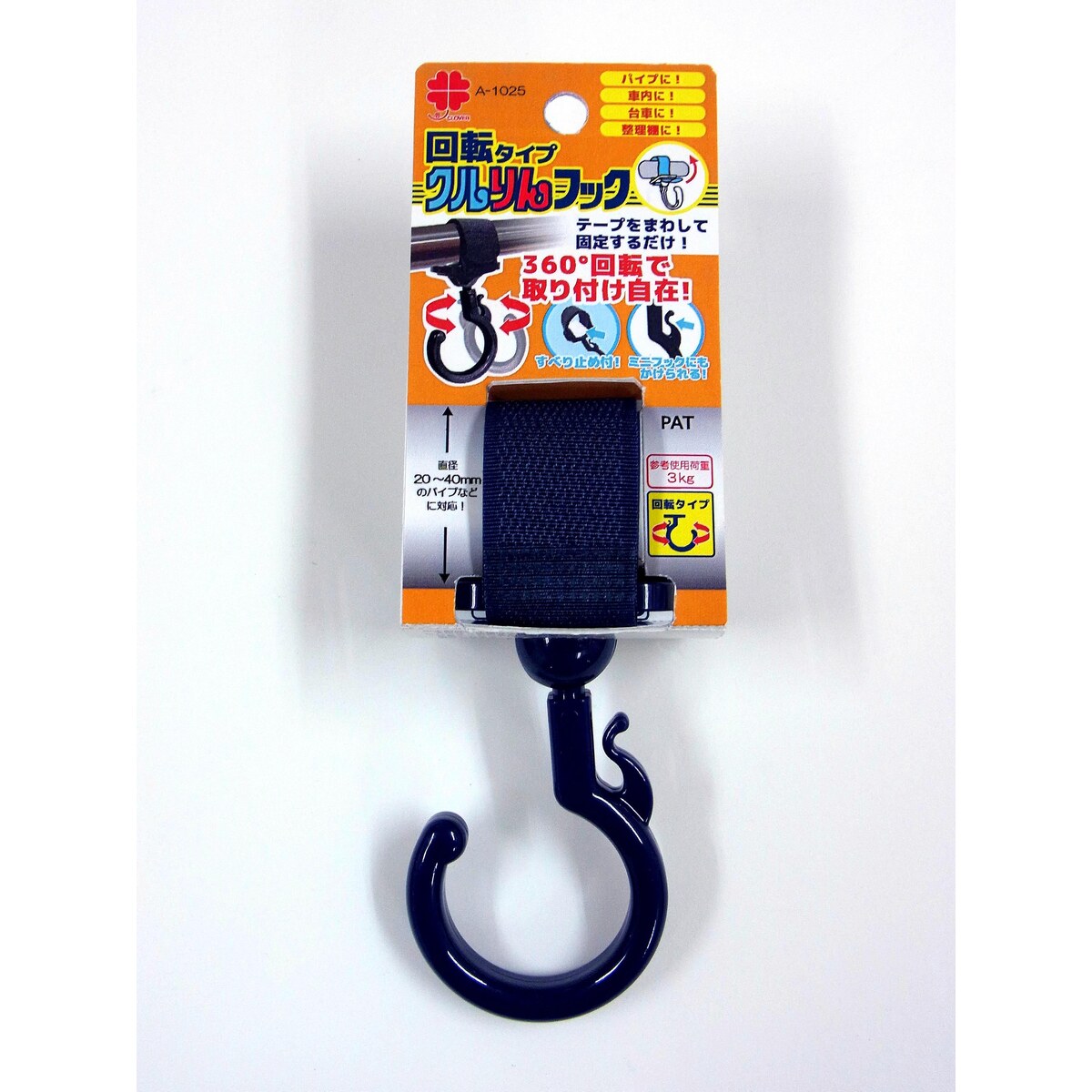 ニッサチェイン クルりんフック 回転タイプ 紺 A-1025