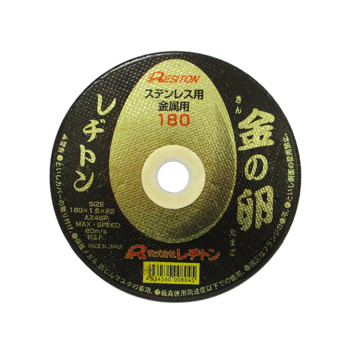 レヂトン 金属用切断砥石 金の卵 180×1.5mm 1枚 322328