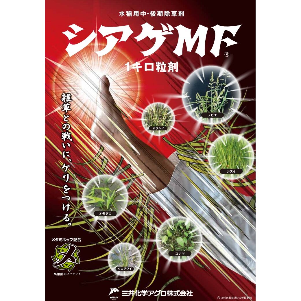 送料無料】シアゲMF 1キロ粒剤 1kg | 農薬・肥料・用土,農業用薬品
