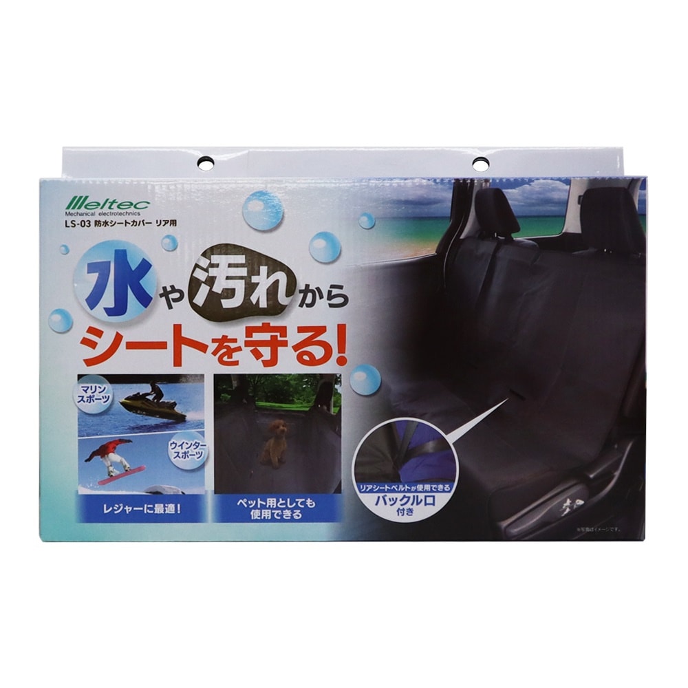 大自工業 メルテック 防水シート リア用 LS-03