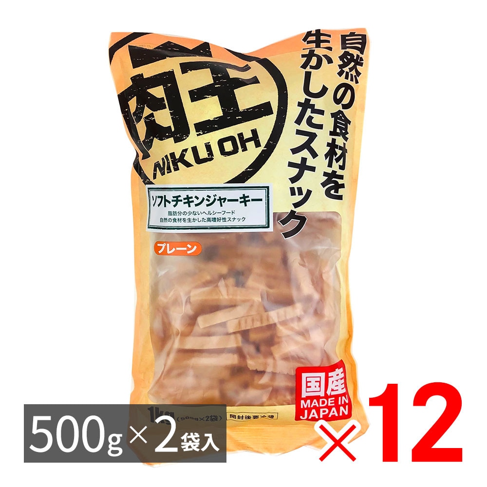 【送料無料】肉王 国産 ソフトチキンジャーキー プレーン 愛犬用スナック（間食用） 1kg（500g×2袋入）×12パック ケース販売