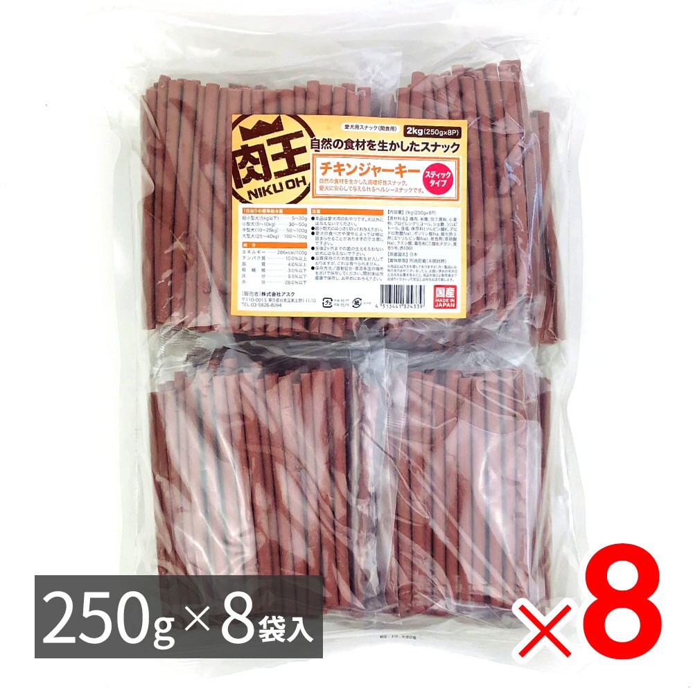【送料無料】肉王 国産 チキンジャーキー ステックタイプ 愛犬用スナック（間食用） 2kg（250ｇ×8袋入）×8パック ケース販売