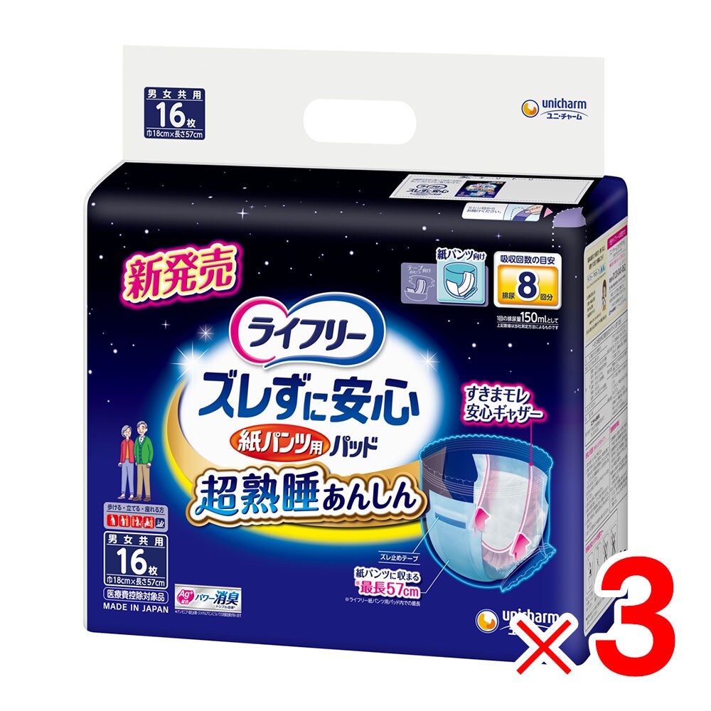 【送料無料】ユニ・チャーム ライフリー ズレずに安心紙パンツ用パッド 8回吸収 16枚 ×3袋セット ケース販売