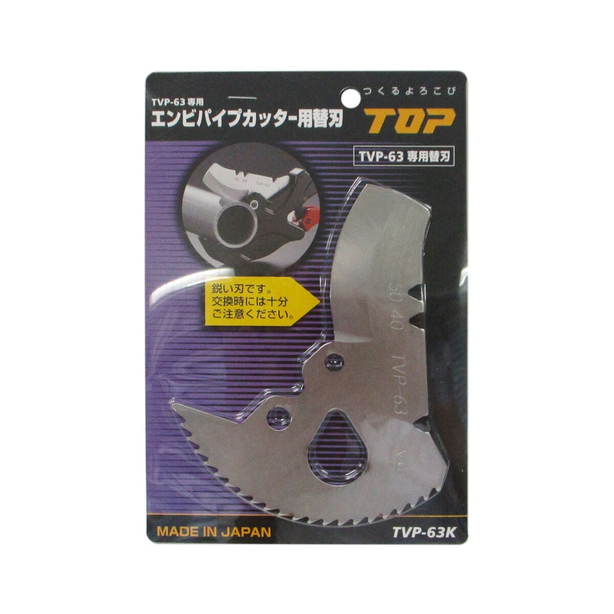 トップ TOP エンビパイプカッター替刃 TVP-63K | 工具,作業工具