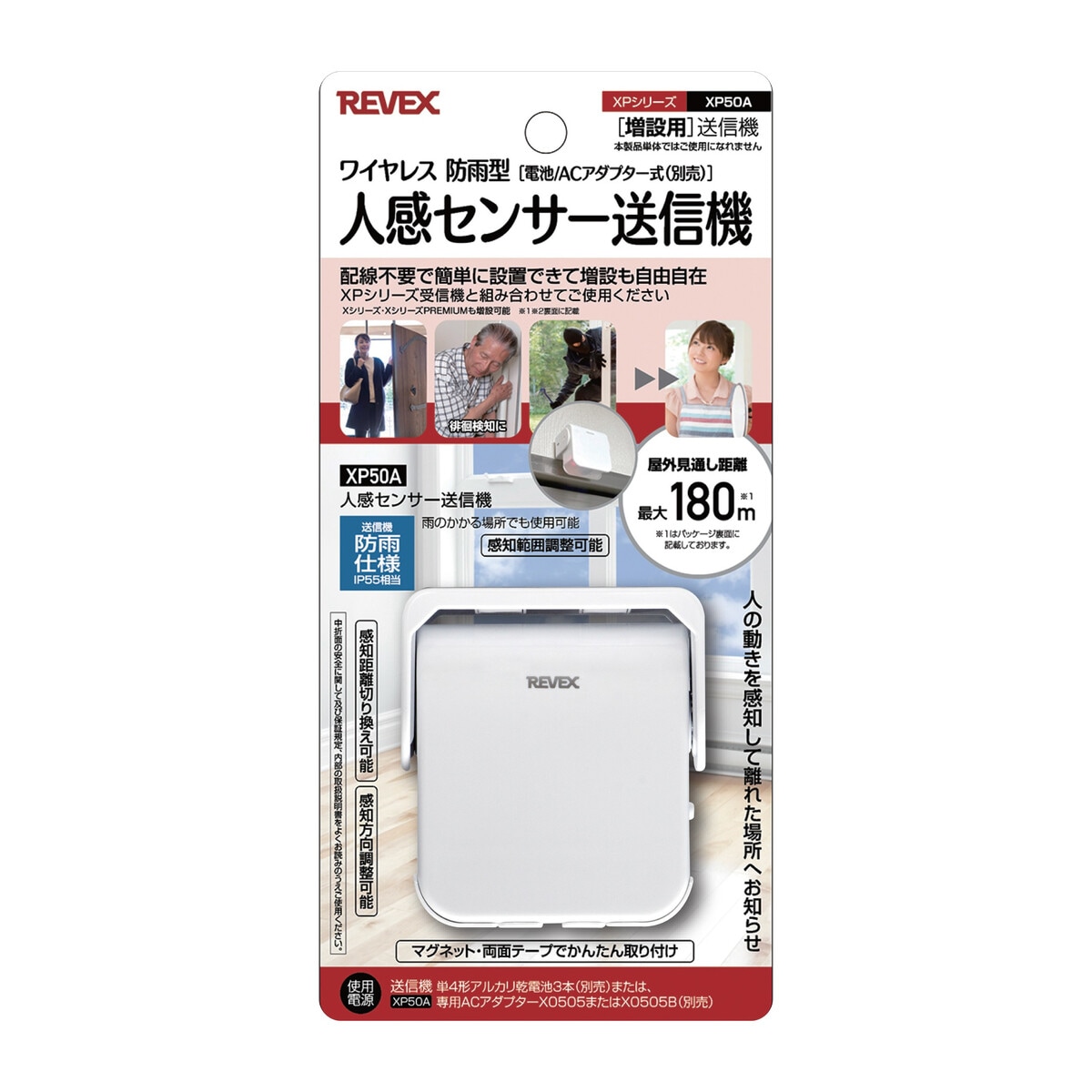 リーベックス 人感センサー送信機 ワイヤレス 防雨 電池/ACアダプター 増設用 XP50A