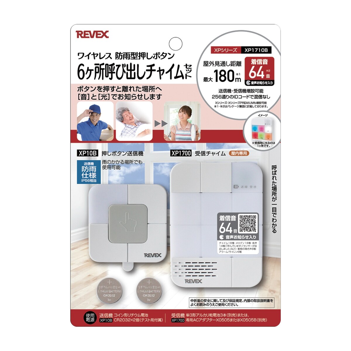 リーベックス 6ヶ所呼び出しチャイムセット（XP1700・XP10B）　ワイヤレス　防雨型押しボタン　XPシリーズ XP1710B