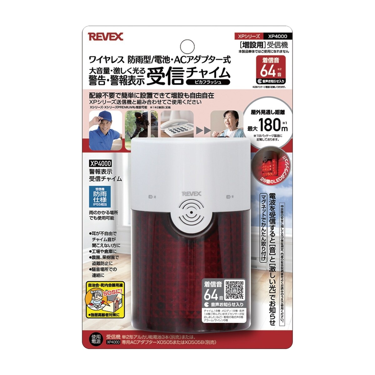 リーベックス 警告・警報表示受信チャイム ワイヤレス 防雨型 電池/ACアダプター式 大音量 フラッシュ 増設用 XPシリーズ XP4000