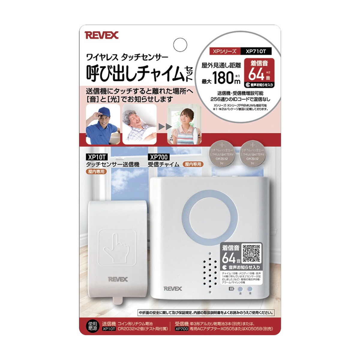 【在庫限り】リーベックス 呼び出しチャイムセット（XP700・XP10T）　ワイヤレス　タッチセンサー　XPシリーズ XP710T