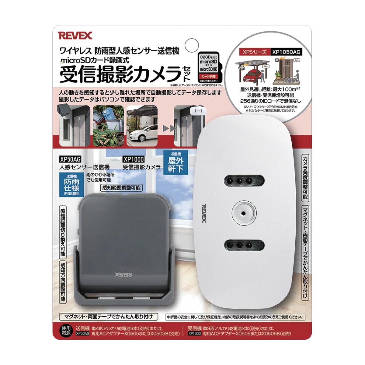 【送料無料】リーベックス 受信撮影カメラセット（XP1000・XP50AG）　ワイヤレス　防雨型人感センサー送信機　microSDカード録画式　XPシリーズ XP1050AG