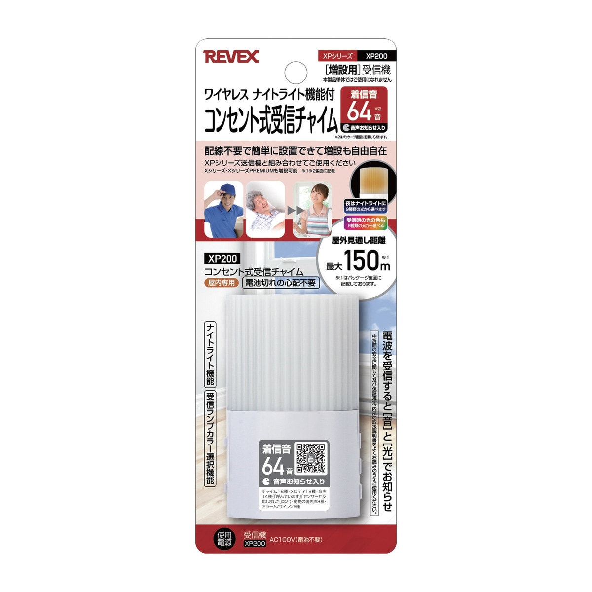 リーベックス コンセント式受信チャイム　ワイヤレス　ナイトライト機能付　増設用　XPシリーズ XP200