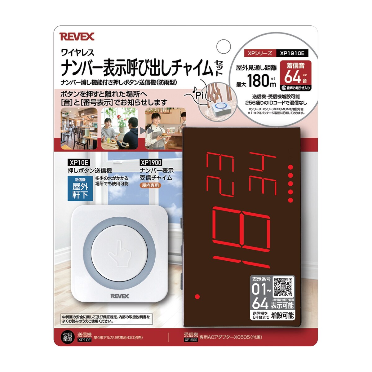 【送料無料】リーベックス ナンバー呼出チャイムセット（XP1900・XP10E）　ワイヤレス　業務用向け　XPシリーズ XP1910E