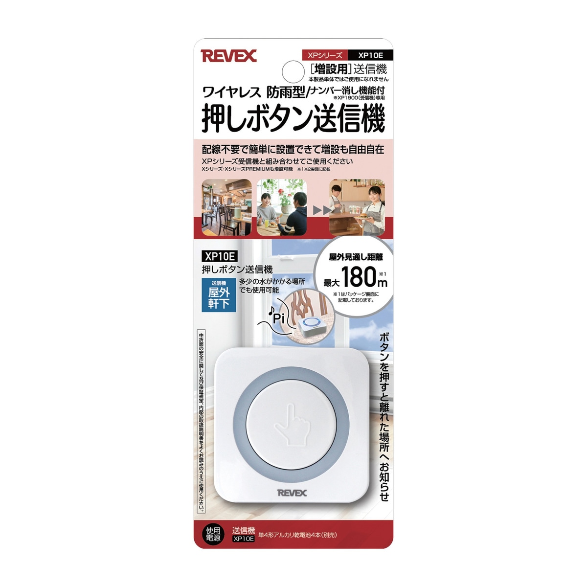 リーベックス 押しボタン送信機　ワイヤレス　防雨型　ナンバー消し機能付　業務用向け　増設用　XPシリーズ XP10E