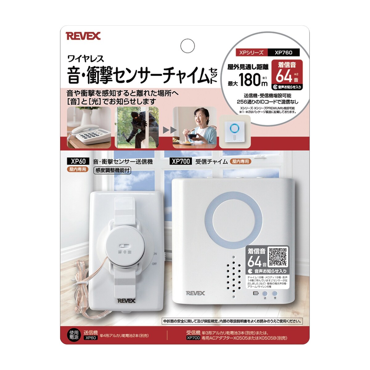 【送料無料】リーベックス 音・衝撃センサーチャイムセット（XP700・XP60）　ワイヤレス　XPシリーズ XP760