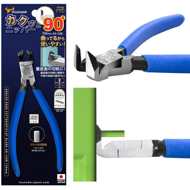 ツノダ カクッと90度ニッパー 150mm AN-150B | 工具,作業工具