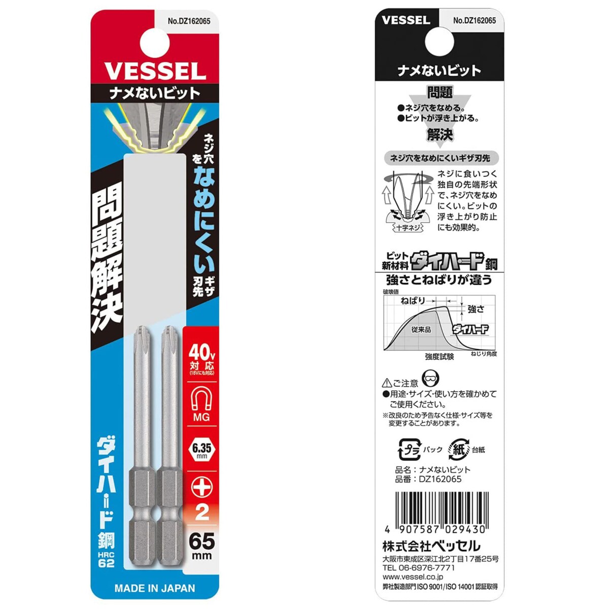 ベッセル VESSEL 片頭ビット ナメないビット 2本組 ＋2×65mm