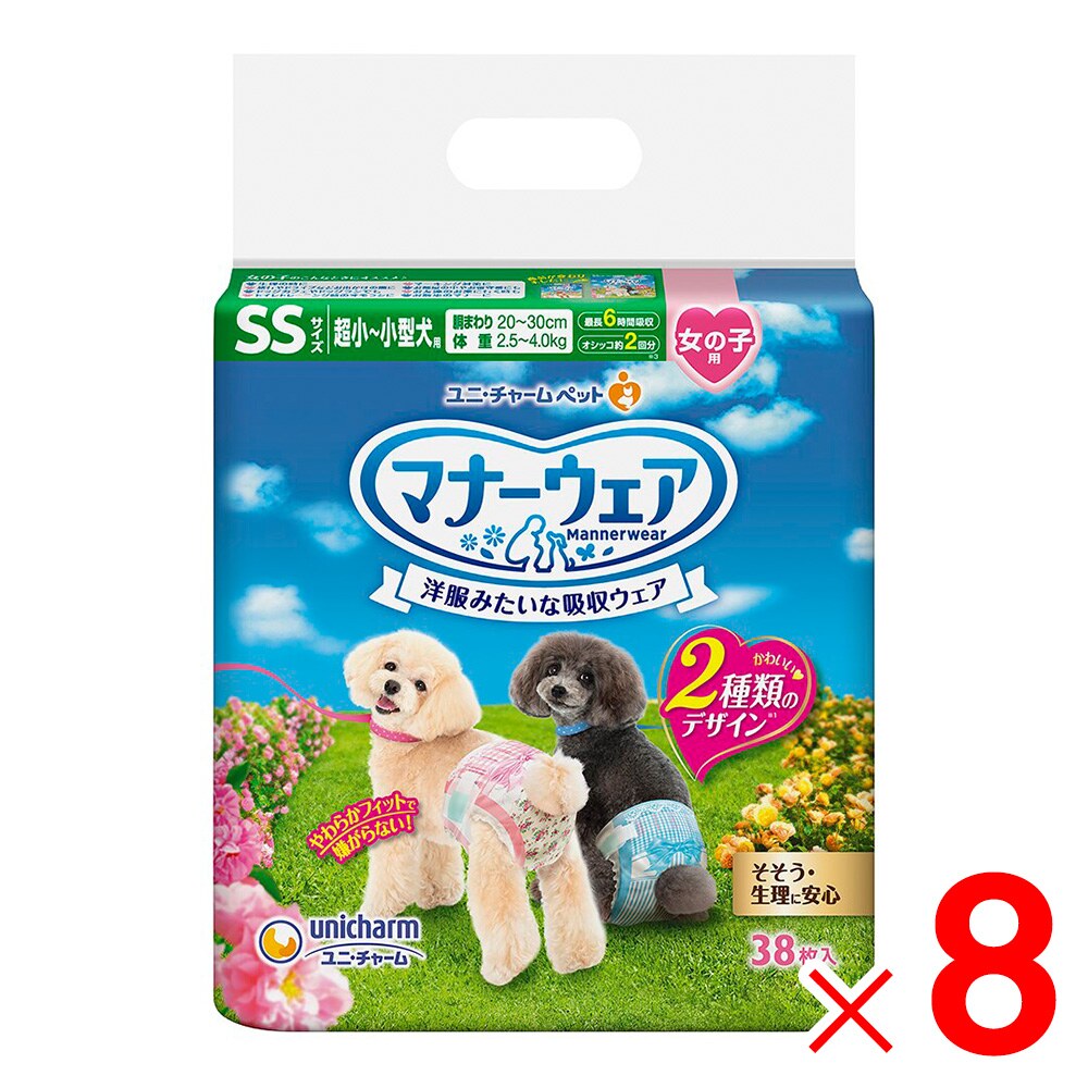 送料無料】ユニ・チャーム マナーウェア 女の子用 SS 38枚 ×8袋 ケース