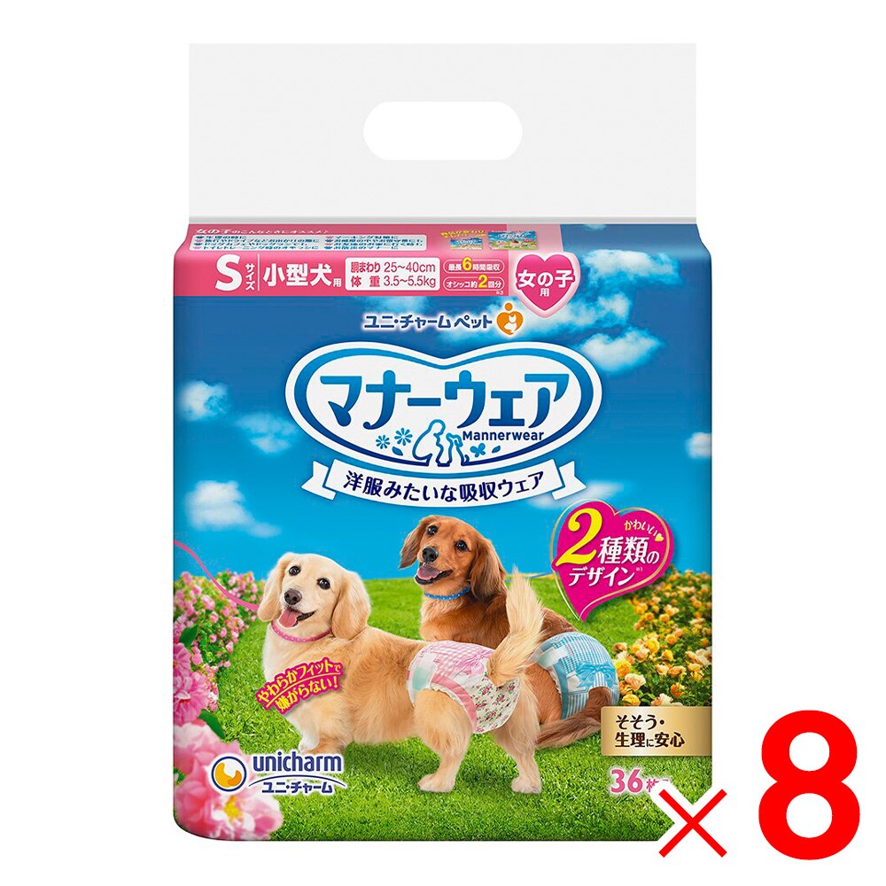 【送料無料】ユニ・チャーム マナーウェア 女の子用 S 36枚 ×8袋 ケース販売