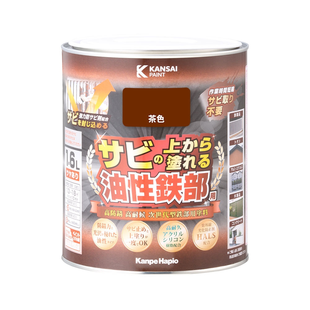カンペハピオ 油性鉄部用 茶色 1.6L ツヤあり