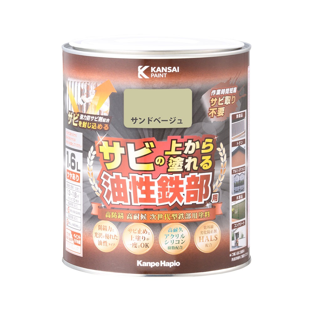 送料無料】カンペハピオ 油性鉄部用 サンドベージュ 1.6L ツヤあり 