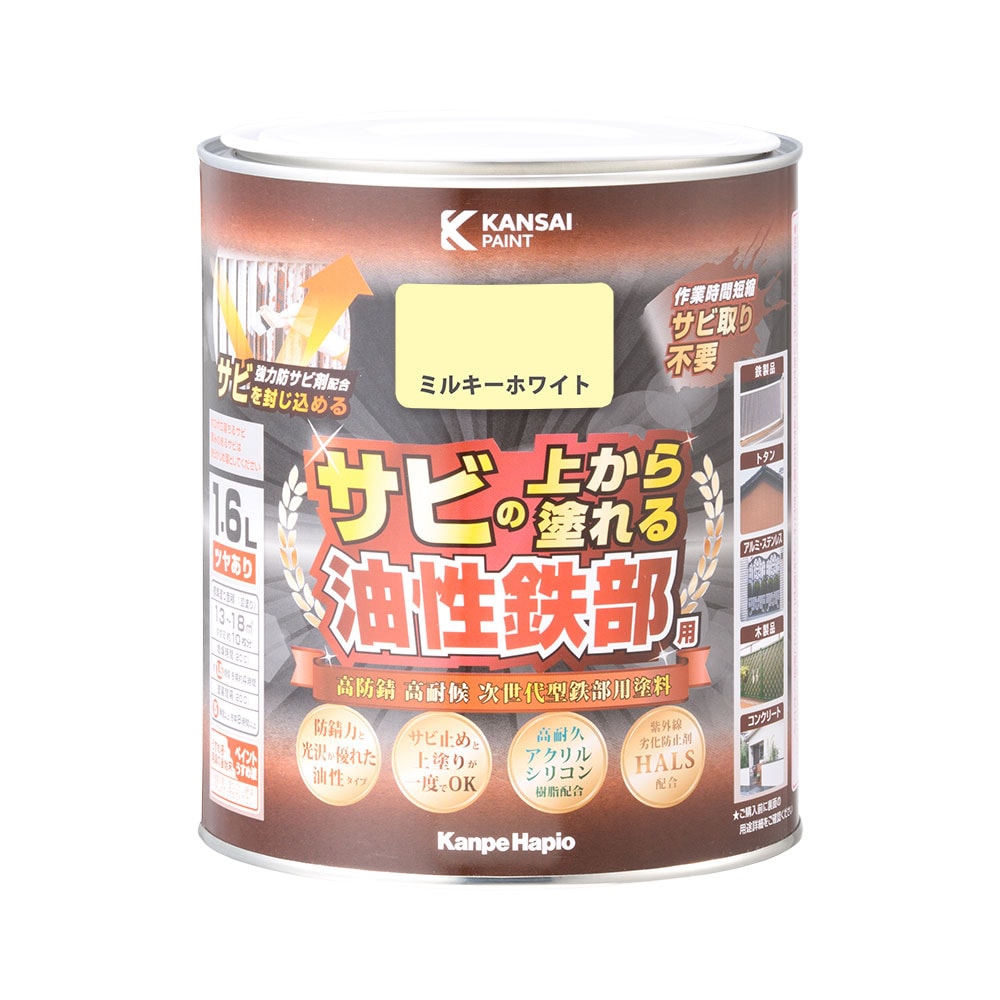 【送料無料】カンペハピオ 油性鉄部用 ミルキーホワイト 1.6L ツヤあり