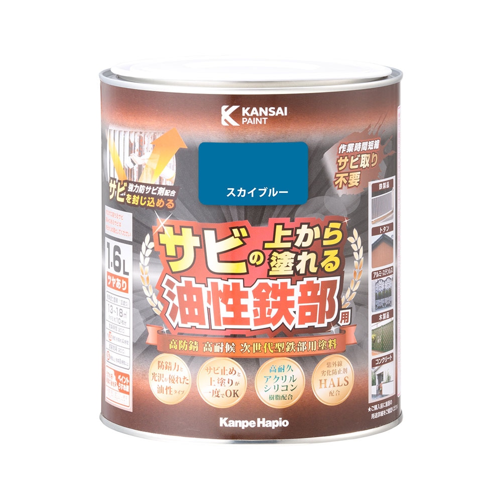 カンペハピオ 油性鉄部用 スカイブルー 1.6L ツヤあり