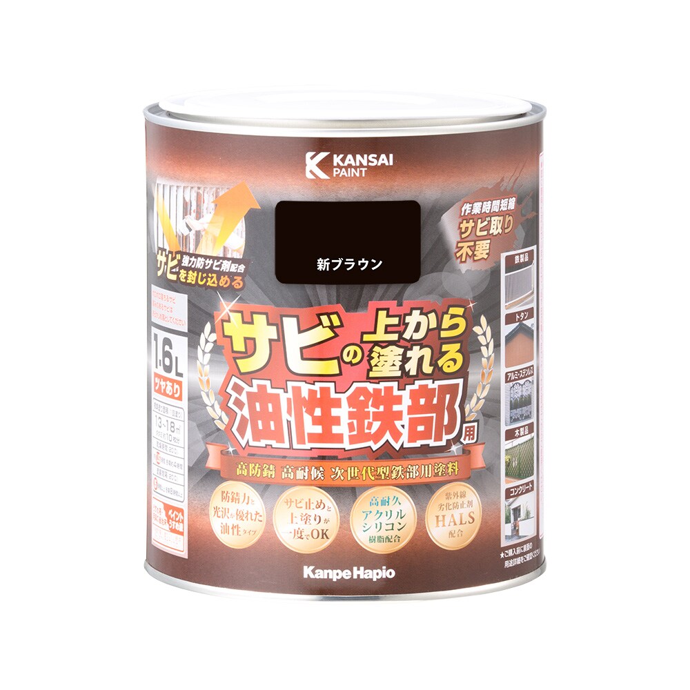 【送料無料】カンペハピオ 油性鉄部用 新ブラウン 1.6L ツヤあり