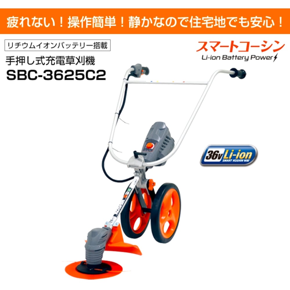 Sうまい棒L7 家庭用！コイン不要機付き！ 送料無料】工進 36V 手押し式充電草刈機 SBC-3625C2 | 農業機械