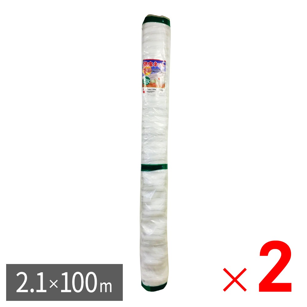 送料無料】【法人限定】シンセイ 防虫ネット 1mm目 幅2.1m×長さ100m ×2 