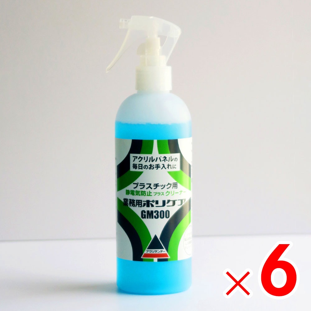 【送料無料】アクリサンデー 帯電防止クリーナー 業務用ポリケア アクリルパネル用 300ml  GM300 ×6本 セット販売