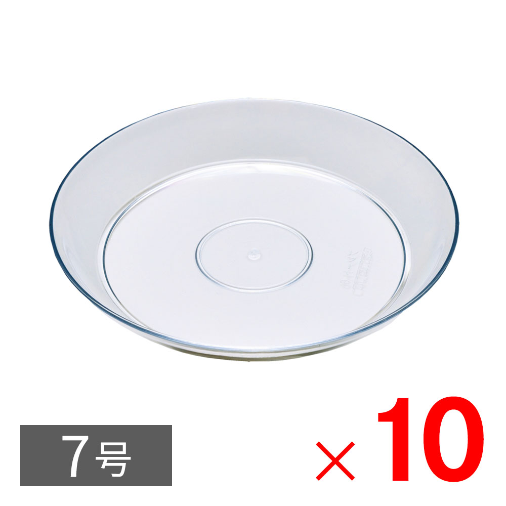 ヤマト 鉢皿 クリアプレート 7号 クリア ×10個 セット販売