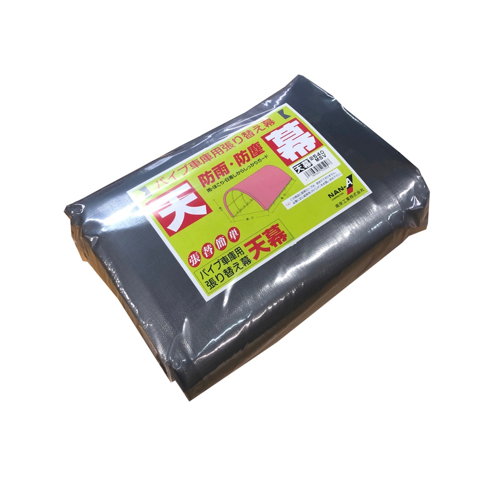 【送料無料】南栄工業 パイプ車庫 張替天幕MSV 2540U 2540B兼用