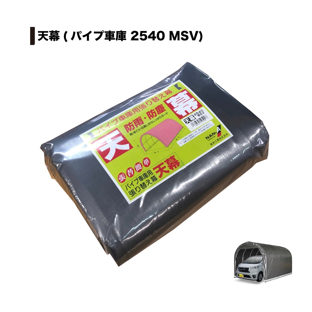 南栄工業 天幕　MSV　2540U 2540B用